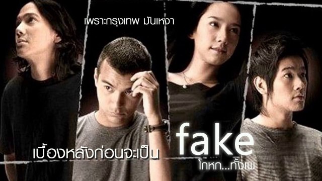 โกหกทั้งเพ | FAKE | (2003) | เต็มเรื่อง