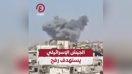 الجيش الإسرائيلي يستهدف رفح