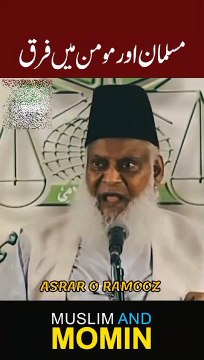 Difference between Muslin and Momin مسلمان اور مومن میں فرق