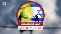 انقلاب قواعد الاشتباك بين «حزب الله» وإسرائيل