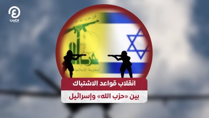 انقلاب قواعد الاشتباك بين «حزب الله» وإسرائيل