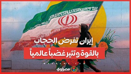 حملة القمع الجديدة- إيران تفرض الحجاب بالقوة وتثير غضباً عالمياً