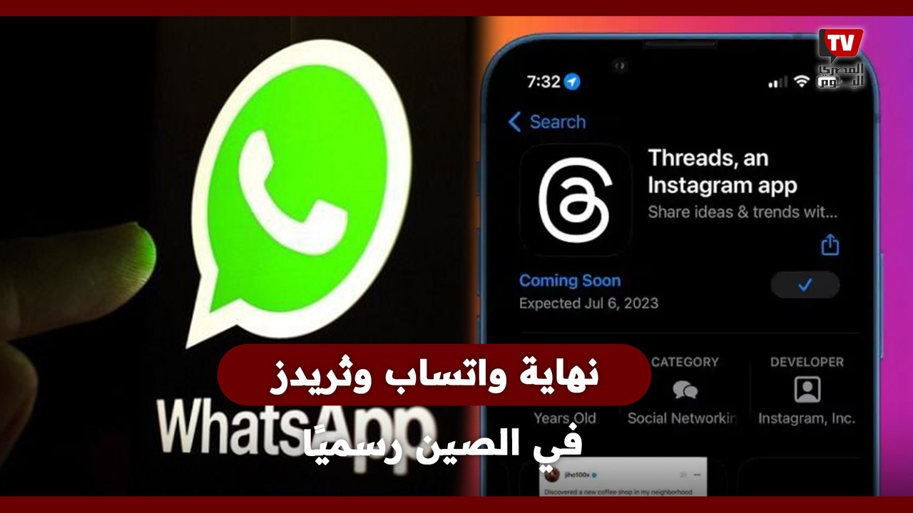 رسميًا نهاية واتساب وثريدز في الصين