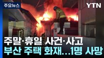 주택· 농막 화재로 2명 사망...수리산 등반 사고 2명 부상 / YTN