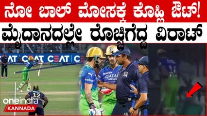 ನೋ ಬಾಲ್ ನಲ್ಲಿ ಔಟಾದ ವಿರಾಟ್! ಅಂಪೈರ್ ತೀರ್ಪಿಗೆ ಫುಲ್ ಗರಂ! ಮೈದಾನದಲ್ಲಿ ವಿರಾಟ್ ರೌದ್ರಾವತಾರ
