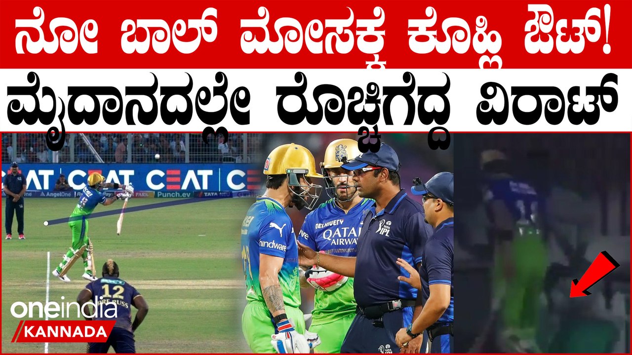 ನೋ ಬಾಲ್ ನಲ್ಲಿ ಔಟಾದ ವಿರಾಟ್! ಅಂಪೈರ್ ತೀರ್ಪಿಗೆ ಫುಲ್ ಗರಂ! ಮೈದಾನದಲ್ಲಿ ವಿರಾಟ್ ರೌದ್ರಾವತಾರ