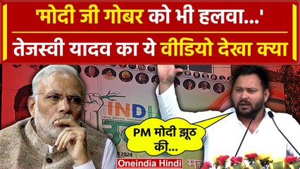 India Alliance Rally में Tejashwi Yadav ने PM Modi को ये क्या बोला | Ulgulan Rally | वनइंडिया हिंदी