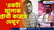 দেবাংশুকে চরম কটাক্ষ শুভেন্দুর
