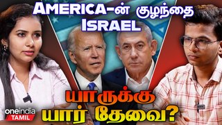 Israel and US Friendship | பணத்திற்காக பழகும் அமெரிக்கா? | Oneindia Tamil