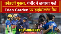 IPL 2024: Virat Kohli के साथ Unfair खेल, Gambhir ने किया Hug | RCB vs KKR | Highlights | वनइंडिया