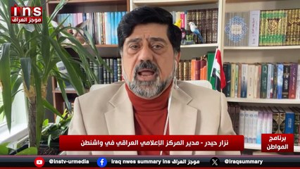 زيارة السوداني إلى واشنطن اعتراف صريح بفشلها مع نزار حيدر وضياء الكواز والمواطن على قناة insTV
