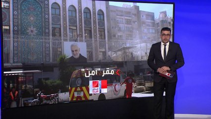 العالم الليلة | بلومبيرغ تكشف تفاصيل جديدة ومثيرة عن ضربة إسرائيل لقنصلية إيران بدمشق