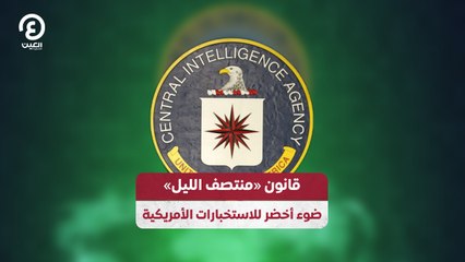 قانون «منتصف الليل» ضوء أخضر للاستخبارات الأمريكية