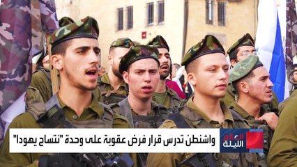 العالم الليلة | تفاصيل جديدة حول أسباب اعتزام واشنطن معاقبة كتيبة "نتساح يهودا" الإسرائيلية
