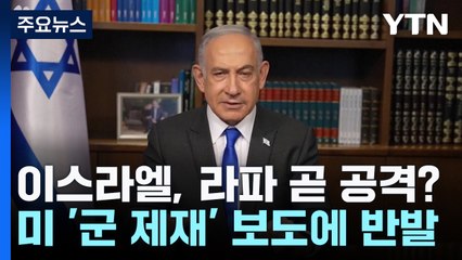라파 곧 공격?..."며칠 내 하마스에 군사적 압박" / YTN