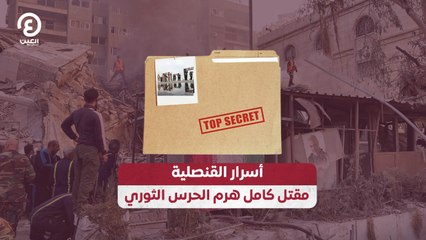 أسرار القنصلية.. مقتل كامل هرم الحرس الثوري