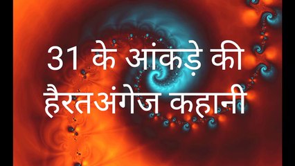 31 aakade Ki haiRaat Angrej kahani ||  muder story