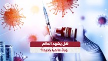 هل يشهد العالم وباءً عالمياً جديداً؟