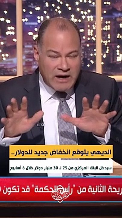 الديهي يتوقع انخفاض جديد للدولار:  سيدخل البنك المركزي من 25 لـ 30 مليار دولار خلال 6 أسابيع