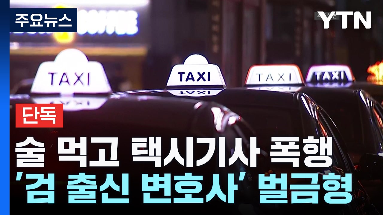 [단독] 술 먹고 운전사 폭행한 '검찰 출신 변호사' 벌금형 / YTN