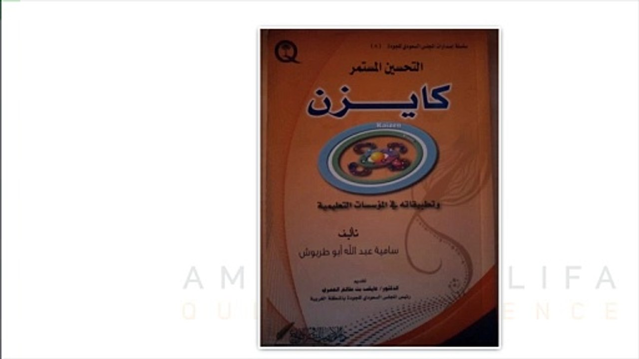 نظرات في كتاب كايزن وتطبيقاته في المؤسسات التعليمية