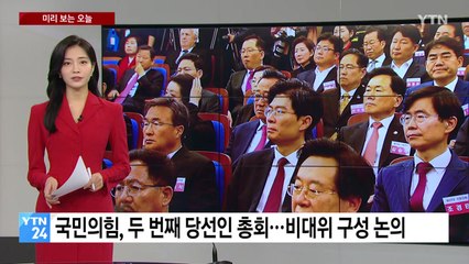 [미리보는오늘] 국민의힘,  당선인 총회...범야권 위성정당, 민주당과 합당 절차 착수 / YTN