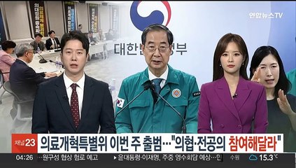 의료개혁특별위 이번주 출범…"의협·전공의 참여해달라"
