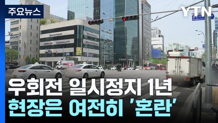 우회전 일시 정지 단속 1년, 현장 가보니..."열에 아홉은 위반" / YTN