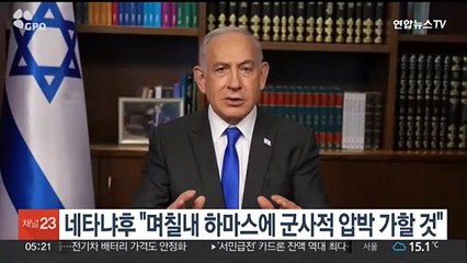 네타냐후 "며칠내 하마스에 군사적 압박 가할 것"