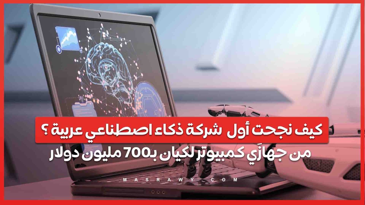 كيف نجحت أول  شركة ذكاء اصطناعي عربية ؟  من جهازَي كمبيوتر لكيان بـ700 مليون دولار
