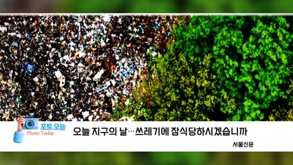 [포토 오늘] 오늘 지구의 날...쓰레기에 잠식당하시겠습니까 / YTN