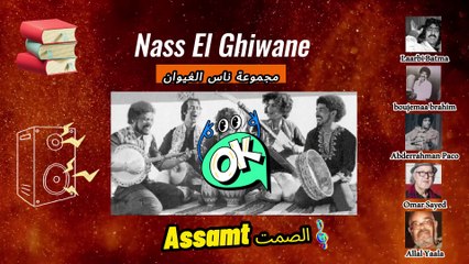 Nass El Ghiwane: Assamt الصمت -  À la Découverte de la Meilleure Chanson du Monde ⏳