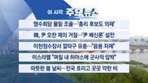 [YTN 실시간뉴스] 영수회담 물밑 조율...'총리 후보도 의제' / YTN