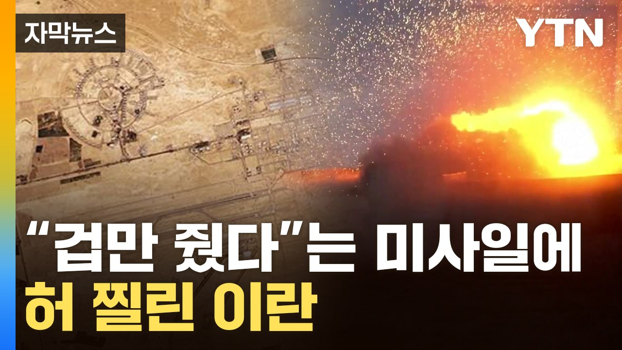 [자막뉴스] "아무 것도 안 보여" 이란 관리들 발칵 ...이스라엘, 정확하게 침투...