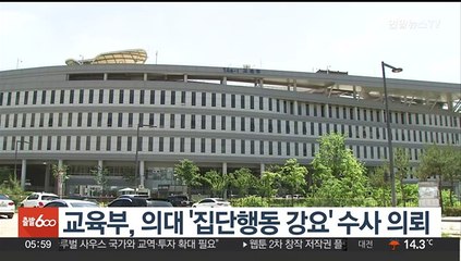 교육부, 의대 '집단행동 강요' 수사 의뢰