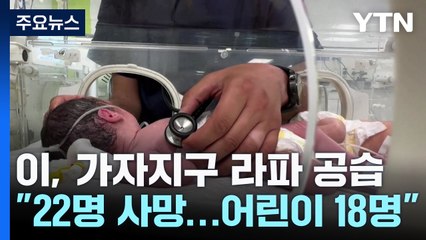 주말 밤 이어진 라파 공습...어린이 피해 늘어 / YTN