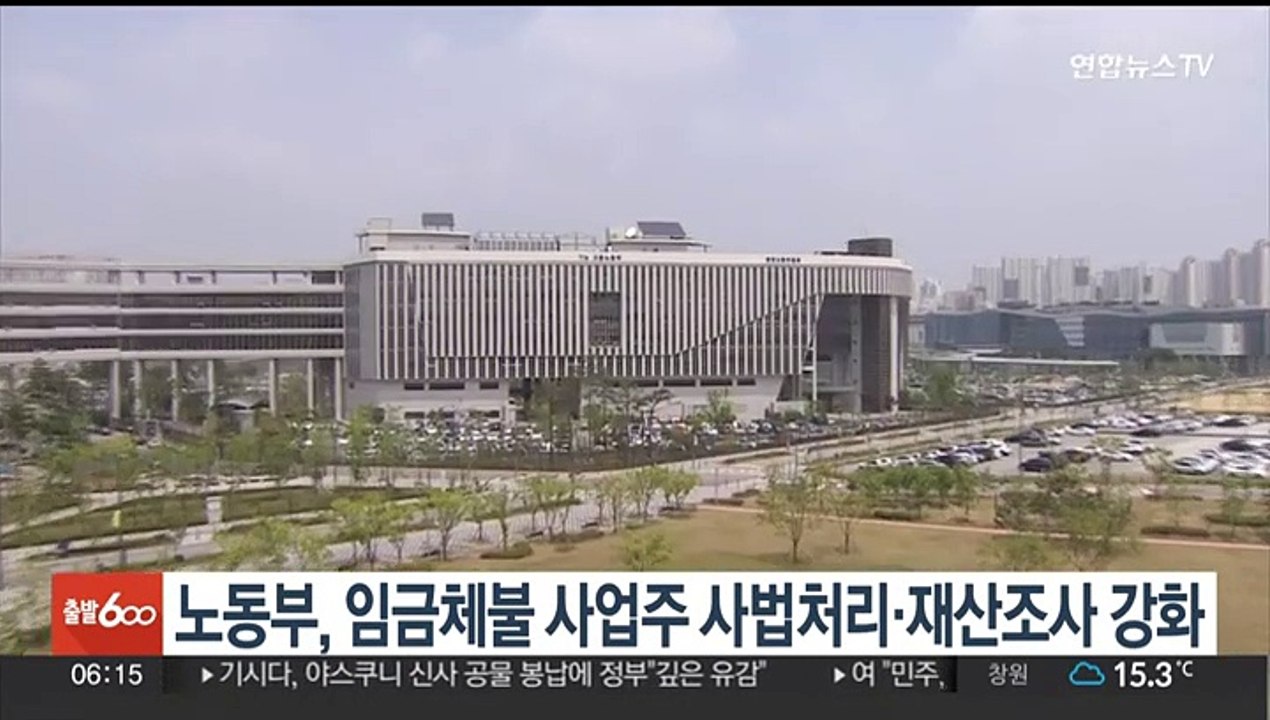 노동부, 임금체불 사업주 사법처리·재산조사 강화