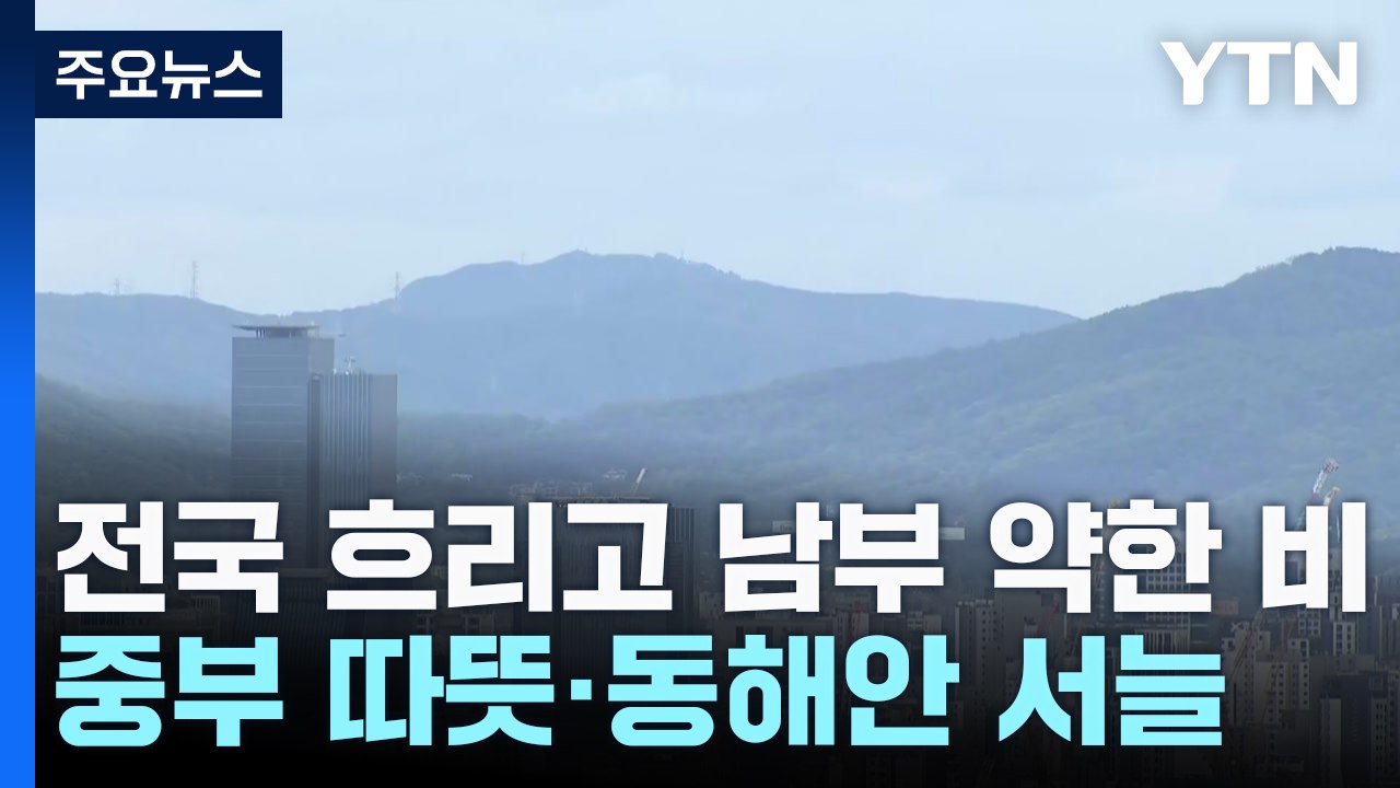 [날씨] 전국 흐리고 남부 약한 비...중부 따뜻·동해안 서늘 / YTN