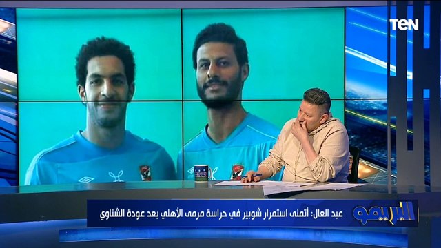 من الأنسب لحماية عرين الأهلي شوبير أم الشناوي ؟ رد غير متوقع من رضا عبد العال