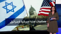 الكونغرس الأميركي يوافق على مساعدات بـ26 مليار دولار لإسرائيل