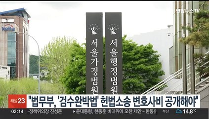 "법무부, '검수완박법' 헌법소송 변호사비 공개해야"