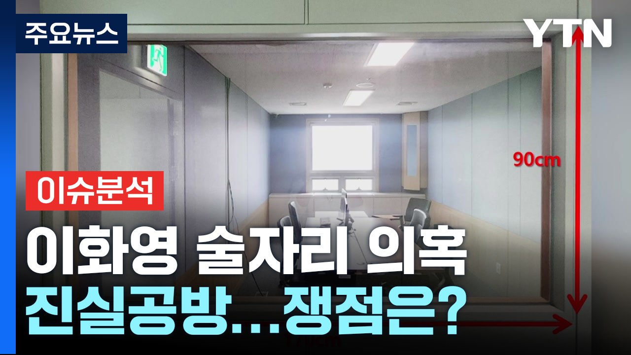 [YTN24] '이화영 술자리 회유' 의혹, 진실공방...쟁점은? / YTN