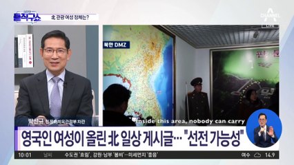 [핫3]DMZ 활보한 영국인 여성…北 군인과 셀카까지