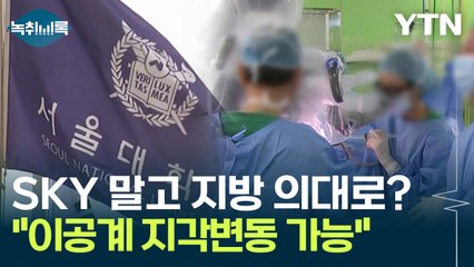 'SKY' 말고 지방 의대로?..."증원, 이공계 중위권대까지 영향 가능" [Y녹취록] / YTN