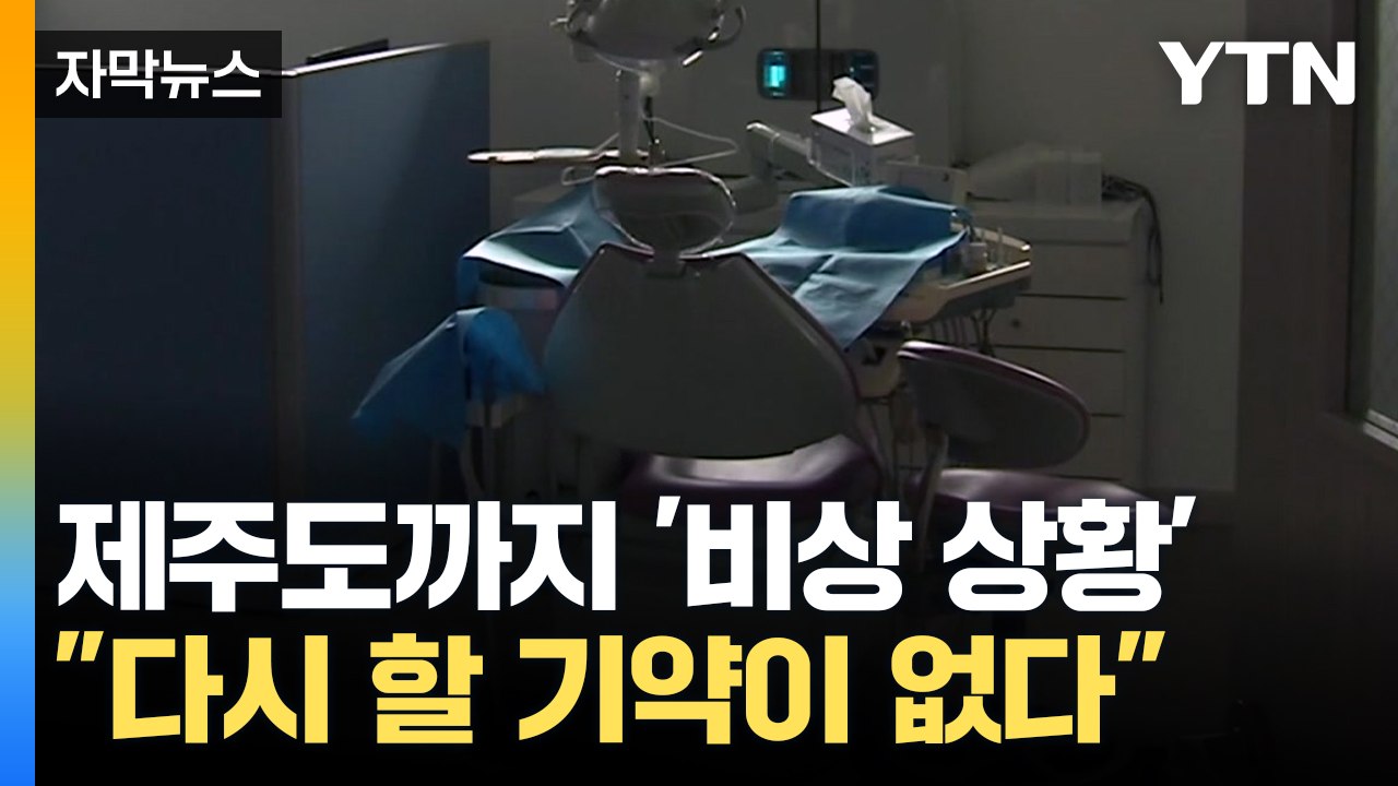 [자막뉴스] 제주도까지 '비상 상황'..."다시 할 기약이 없다" / YTN
