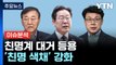 [YTN24] 민주 사무총장에 친명 김윤덕, 정책위의장 진성준...'친명 색채' 강화 / YTN