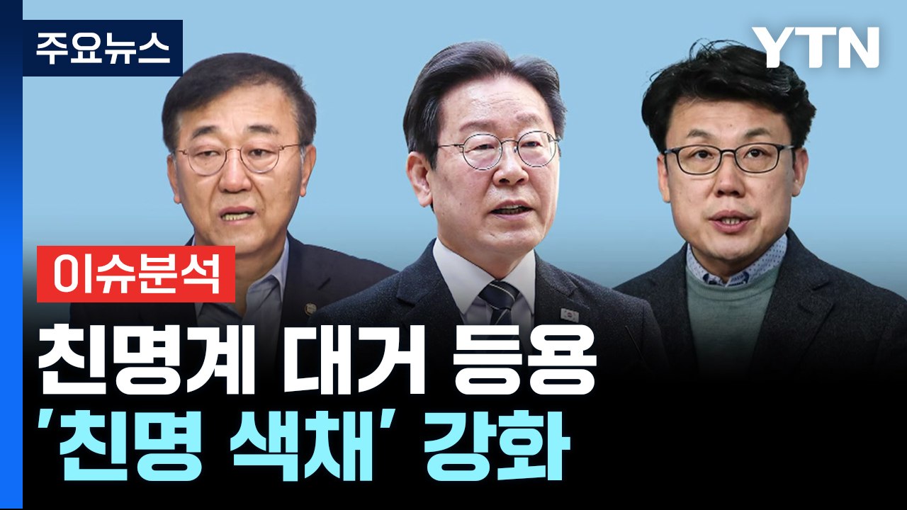 [YTN24] 민주 사무총장에 친명 김윤덕, 정책위의장 진성준...'친명 색채' 강화...