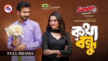 Kotha Bondhu | Full Drama | কথা বন্ধু | Yash Rohan | Keya Payel | New Bangla Natok 2024