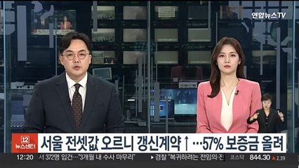 서울 전셋값 오르니 갱신계약↑…57% 보증금 올려