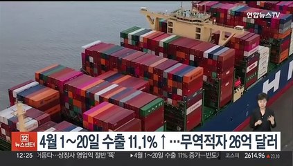 4월 1~20일 수출 11.1%↑…무역적자 26억달러
